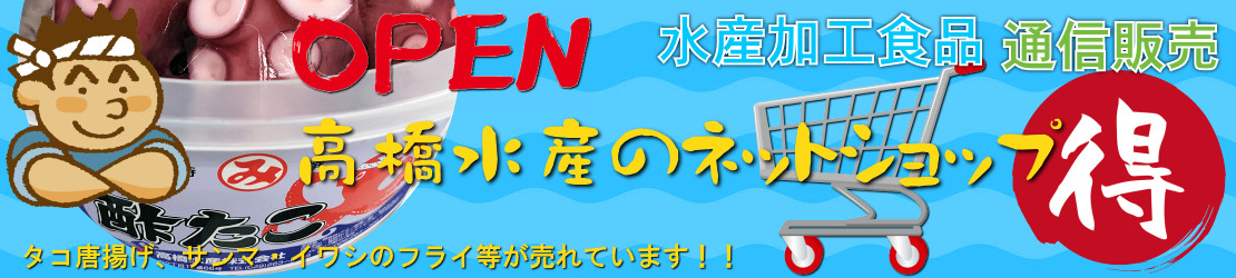 高橋水産のネットショップ