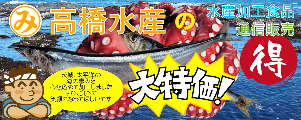 高橋水産ネットショップ